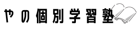 やの個別学習塾
